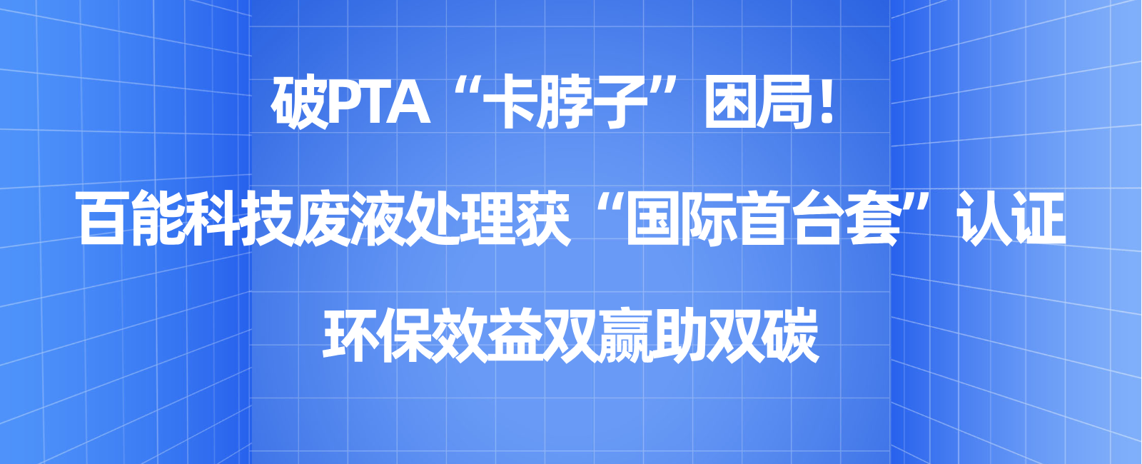 破PTA“卡脖子”困局！K8凯发(中国)科技废液处理获“国际首台套”认证，环保效益双赢助双碳